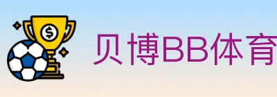 贝博BB体育 logo